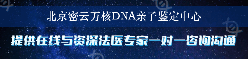 北京密云万核DNA亲子鉴定中心